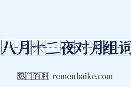 八月十二夜对月组词是什么意思的图片